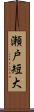 瀬戸短大 Scroll