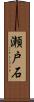 瀬戸石 Scroll