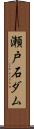 瀬戸石ダム Scroll