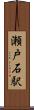瀬戸石駅 Scroll
