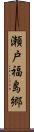 瀬戸福島郷 Scroll
