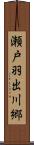 瀬戸羽出川郷 Scroll