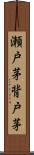瀬戸茅 Scroll