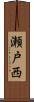 瀬戸西 Scroll