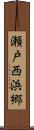 瀬戸西浜郷 Scroll