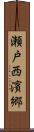 瀬戸西濱郷 Scroll