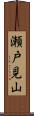 瀬戸見山 Scroll