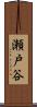 瀬戸谷 Scroll