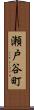 瀬戸谷町 Scroll