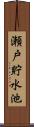 瀬戸貯水池 Scroll