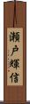 瀬戸輝信 Scroll