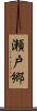 瀬戸郷 Scroll