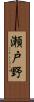 瀬戸野 Scroll