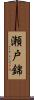 瀬戸錦 Scroll