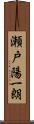 瀬戸陽一朗 Scroll
