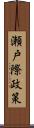 瀬戸際政策 Scroll