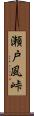 瀬戸風峠 Scroll