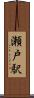 瀬戸駅 Scroll
