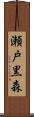 瀬戸黒森 Scroll
