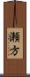瀬方 Scroll
