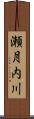 瀬月内川 Scroll