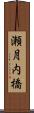瀬月内橋 Scroll