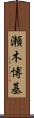 瀬木博基 Scroll