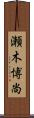 瀬木博尚 Scroll