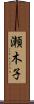 瀬木子 Scroll
