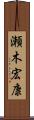 瀬木宏康 Scroll