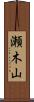 瀬木山 Scroll