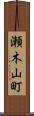 瀬木山町 Scroll