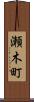 瀬木町 Scroll