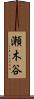 瀬木谷 Scroll