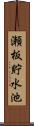 瀬板貯水池 Scroll