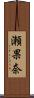 瀬果奈 Scroll