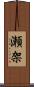 瀬架 Scroll