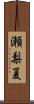 瀬梨夏 Scroll