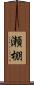 瀬棚 Scroll