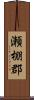 瀬棚郡 Scroll