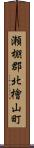 瀬棚郡北檜山町 Scroll