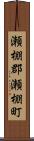 瀬棚郡瀬棚町 Scroll