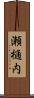 瀬樋内 Scroll