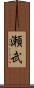 瀬武 Scroll