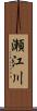 瀬江川 Scroll
