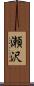 瀬沢 Scroll