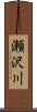 瀬沢川 Scroll