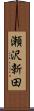 瀬沢新田 Scroll