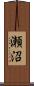 瀬沼 Scroll