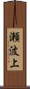 瀬波上 Scroll